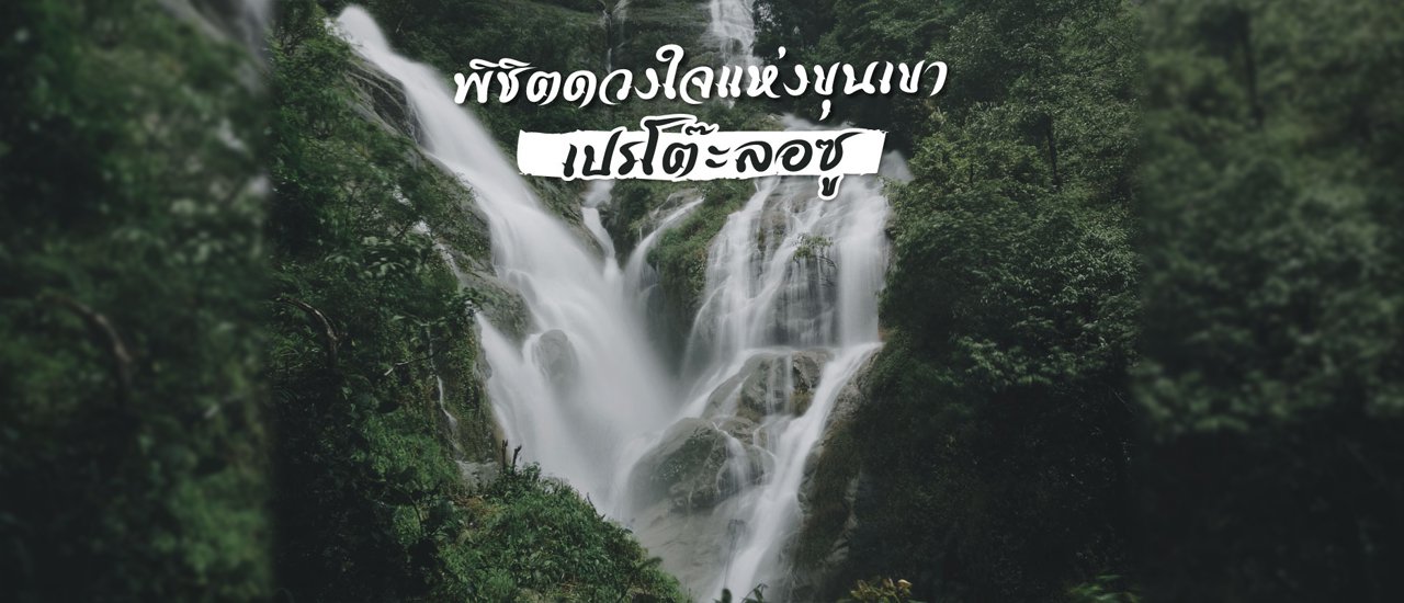 cover พิชิตดวงใจแห่งขุนเขา "เปรโต๊ะลอซู"