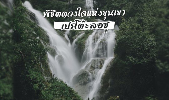 cover พิชิตดวงใจแห่งขุนเขา "เปรโต๊ะลอซู"