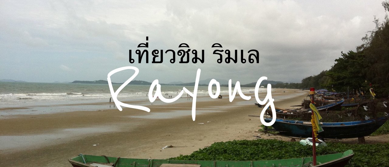 cover เที่ยวชิม ริมเล ระยอง