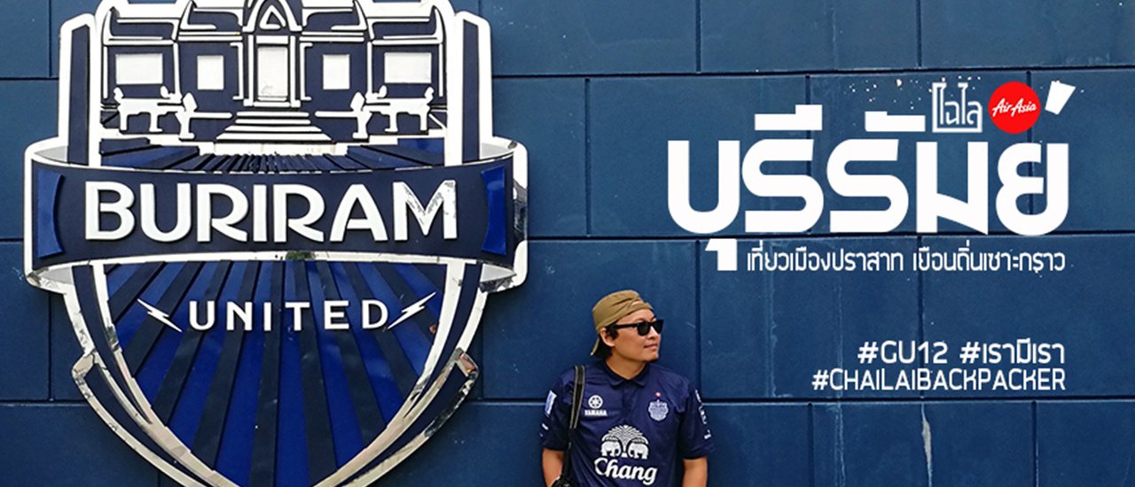 cover #บุรีรัมย์ : เยือนถิ่นเซาะกราว นอนโฮมสเตย์ ชิมอาหารท้องถิ่น!