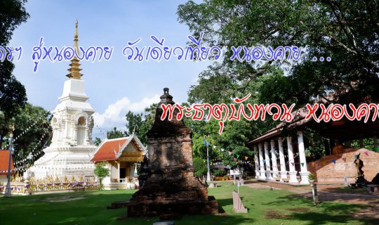 Cover จากอุดรฯ สู่หนองคาย วันเดียวเที่ยว หนองคาย ... พระธาตุบังพวน หนองคาย...