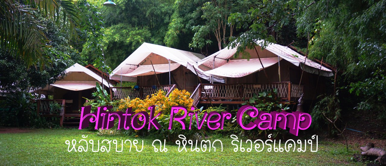 cover Hintok River Camp หลับสบาย ณ หินตก ริเวอร์แคมป์