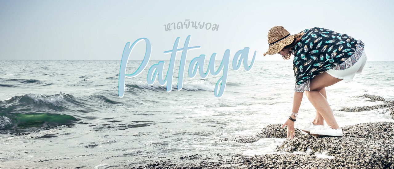 cover << หาดลับๆในพัทยา >>  ที่หลายคนอาจจะยังไม่รู้จัก x หาดยินยอม