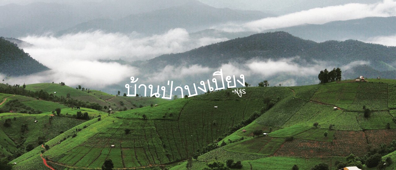 cover บ้ า น ป่ า บ ง เ ปี ย ง " หุ บ เ ข า แ ห่ ง ส า ย ฝ น "