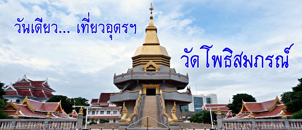 cover วันเดียว....เที่ยวอุดรฯ :: วัดโพธิสมภรณ์