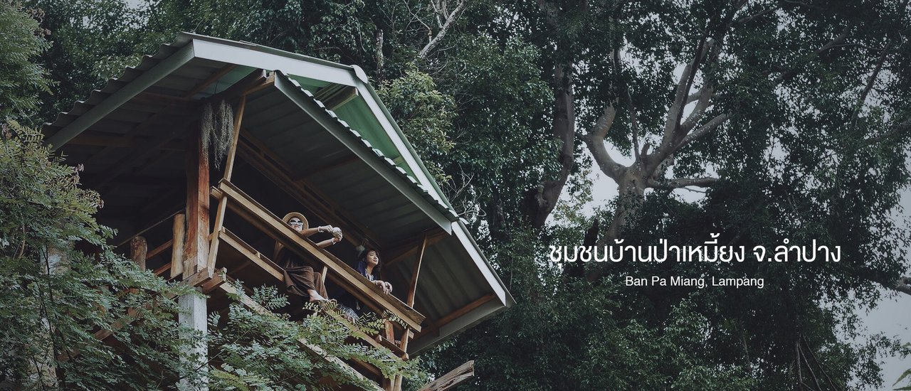 cover อส.38 : ชมวิว ชมหมอก ใช้ชีวิตแบบวิถีชุมชน ณ ชุมชนบ้านป่าเหมี้ยง จ.ลำปาง