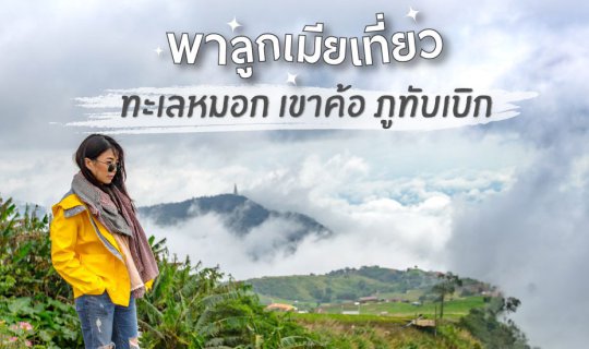 Cover พาลูกเมียเที่ยว เขาค้อ - ภูท้บเบิก ตอน 1 ตะลุยเขาค้อ...