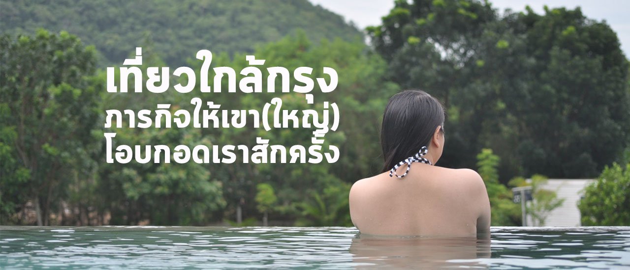 cover เที่ยวใกล้กรุง ภารกิจให้เขา (ใหญ่) โอบกอดเราสักครั้ง