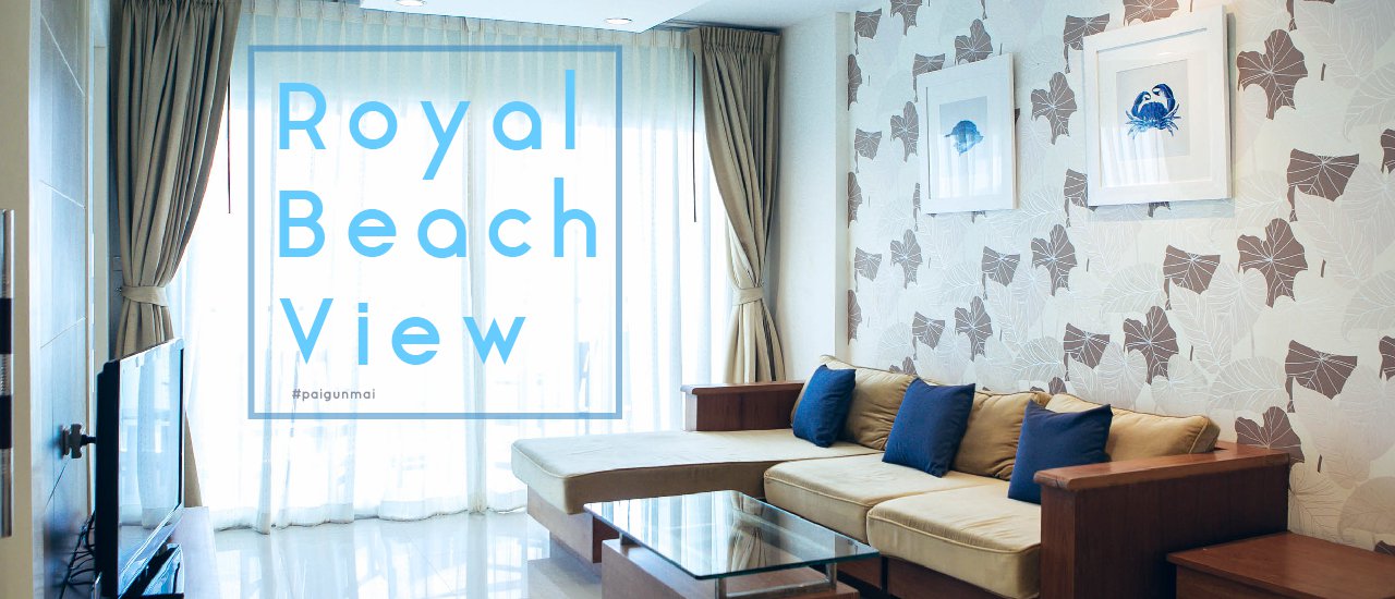 cover นอนชิล ดูวิวทะเลที่พัทยา @ Royal Beach View Pattaya
