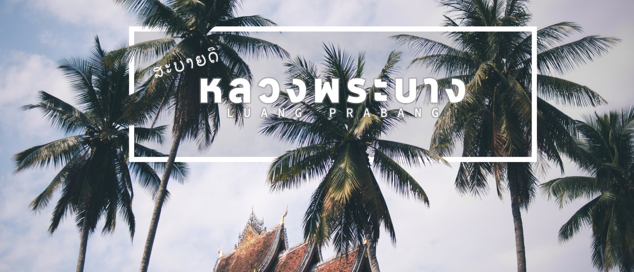 cover Luang Prabang 3 Days with 4000 Baht Budget
