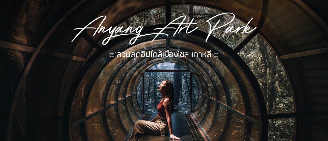 cover Anyang Art Park (안양예술공원) - Cool Hipster Garden Near Seoul, South Korea