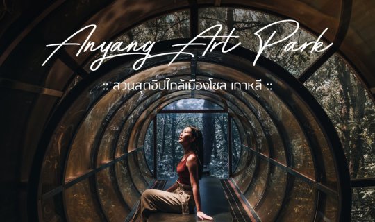 cover Anyang Art Park (안양예술공원) - Cool Hipster Garden Near Seoul, South Korea
