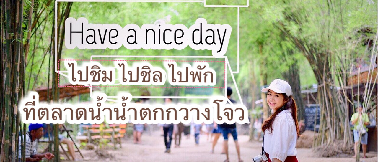 cover #ตูนนี่พาเที่ยว ตลาดน้ำน้ำตกกวางโจว จ.เพชรบุรี