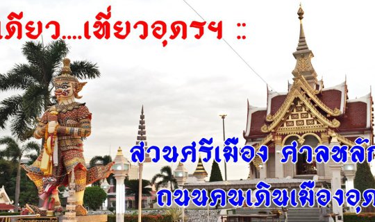 Cover วันเดียว....เที่ยวอุดรฯ :: สวนศรีเมือง ศาลหลักเมือง ถนนคนเดินเมืองอุ...