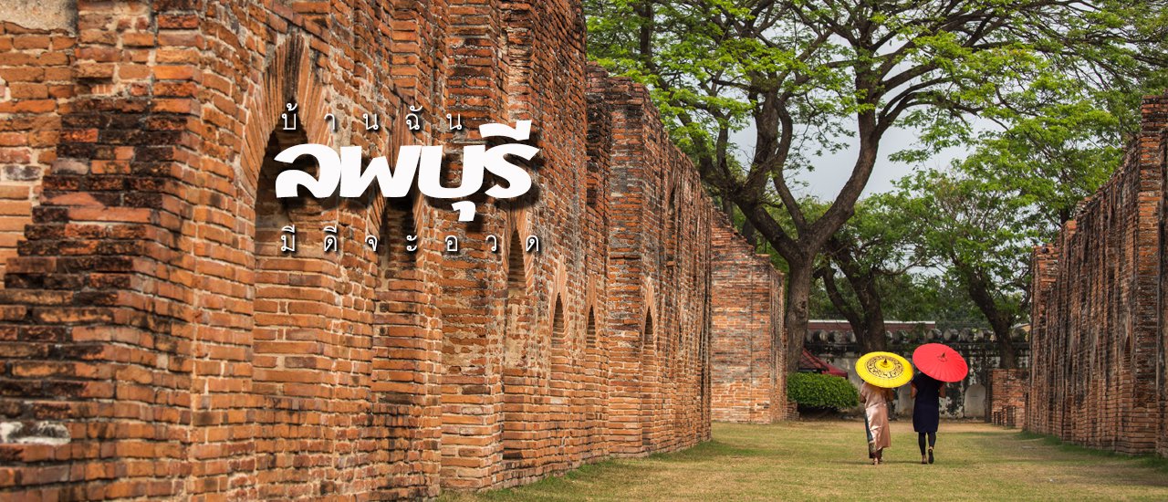 cover บ้านฉัน..“ลพบุรี” มีดีจะอวด