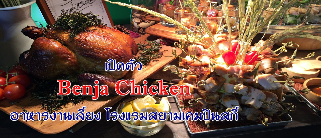 cover เปิดตัว "Benja Chicken" กับ อาหารงานเลี้ยง โรงแรมสยามเคมพินสกี้