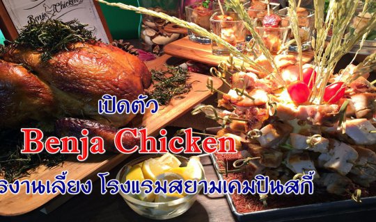 cover เปิดตัว "Benja Chicken" กับ อาหารงานเลี้ยง โรงแรมสยามเคมพินสกี้