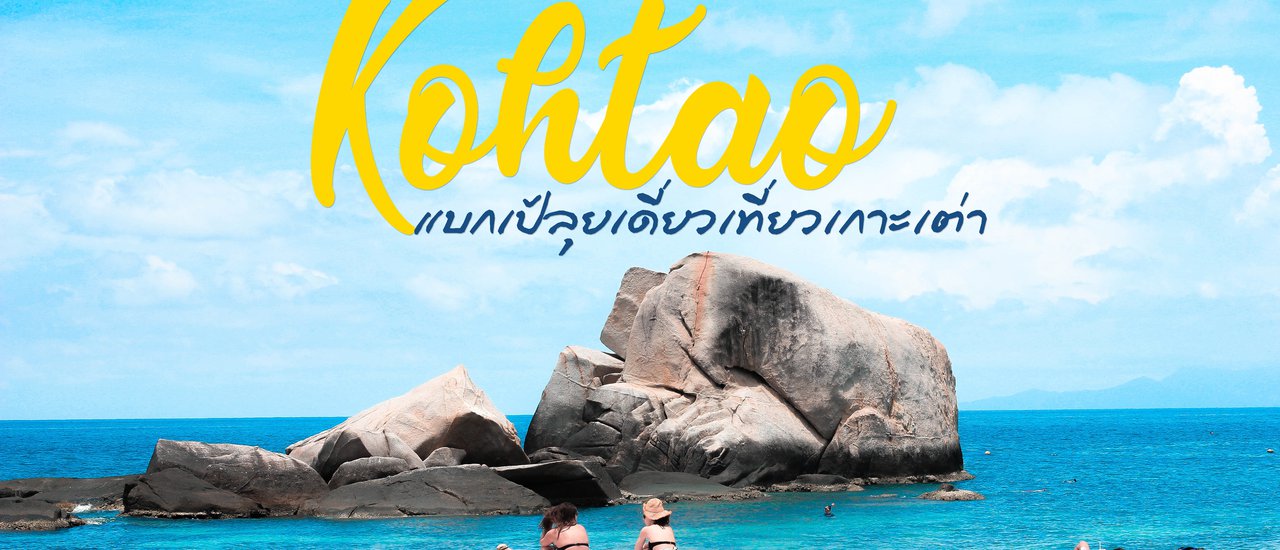 cover Backpack นั่งรถไฟไปคนเดียวเที่ยวเกาะเต่า ค่าทริปหลักพัน ค่าเบียร์หลักแสน :)