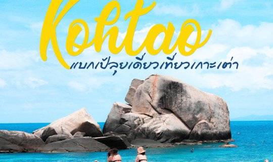 cover Backpack นั่งรถไฟไปคนเดียวเที่ยวเกาะเต่า ค่าทริปหลักพัน ค่าเบียร์หลักแสน :)