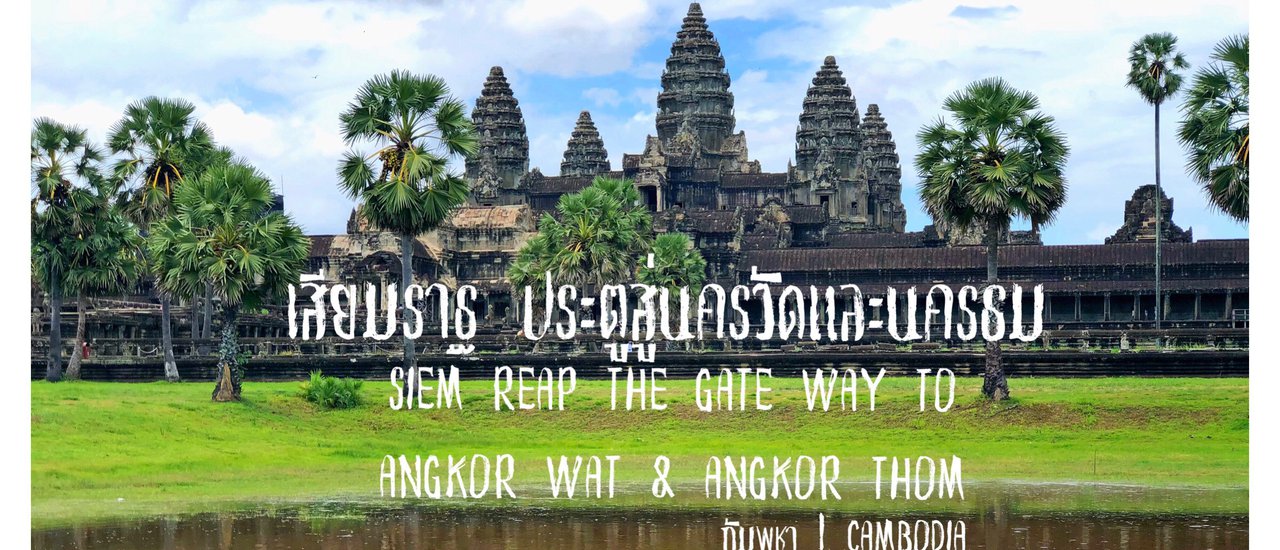 cover เสียมราฐ ประตูสู่นครวัดนครธม l Angkor Wat&Angkor Thom