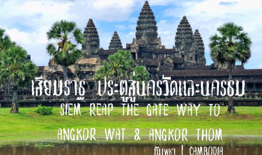 cover เสียมราฐ ประตูสู่นครวัดนครธม l Angkor Wat&Angkor Thom