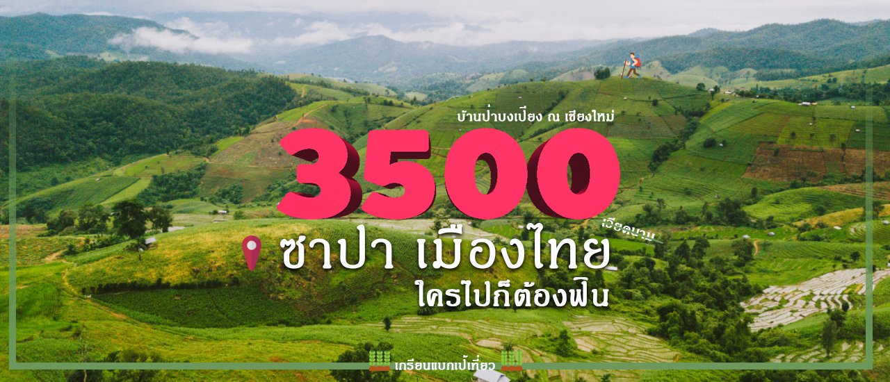 cover 3500 ที่ซาปา เมืองไทย ใครไปก็ต้องฟิน (บ้านป่าบงเปียง)