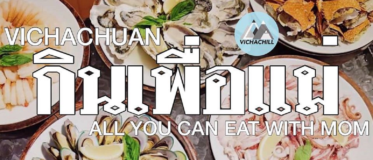 cover กินเพื่อแม่..วันแม่ปีนี้ พาแม่ไปทานไหนดี