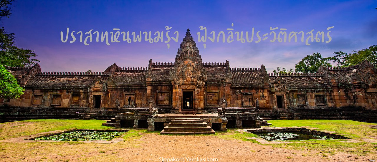 cover ปราสาทหินพนมรุ้ง ฟุ้งกลิ่นประวัติศาสตร์