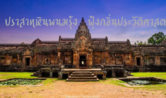 cover ปราสาทหินพนมรุ้ง ฟุ้งกลิ่นประวัติศาสตร์