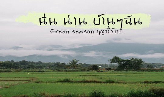 cover นั่นน่านบ้านๆฉัน