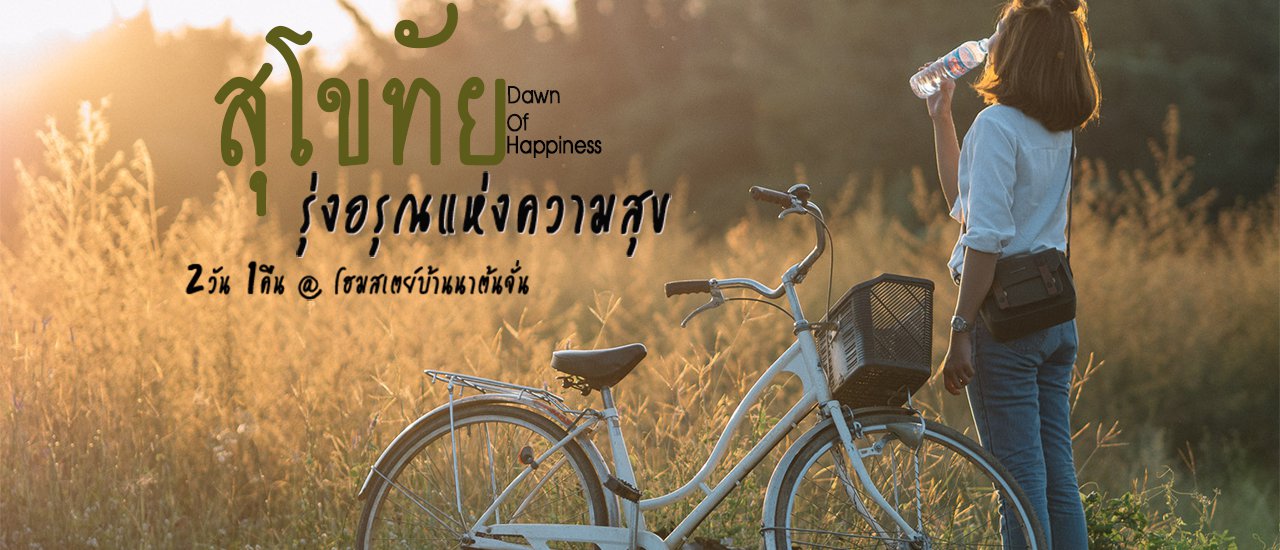 cover หนีกรุง มุ่งเมืองเก่าสุโขทัย....รุ่งอรุณแห่งความสุข 2วัน 1คืน@"โฮมสเตย์ บ้านนาต้นจั่น"