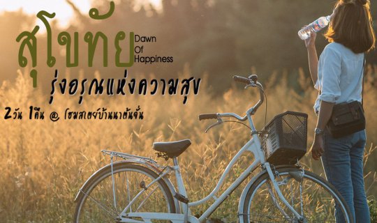 Cover หนีกรุง มุ่งเมืองเก่าสุโขทัย....รุ่งอรุณแห่งความสุข 2วัน 1คืน@"โฮมสเ...