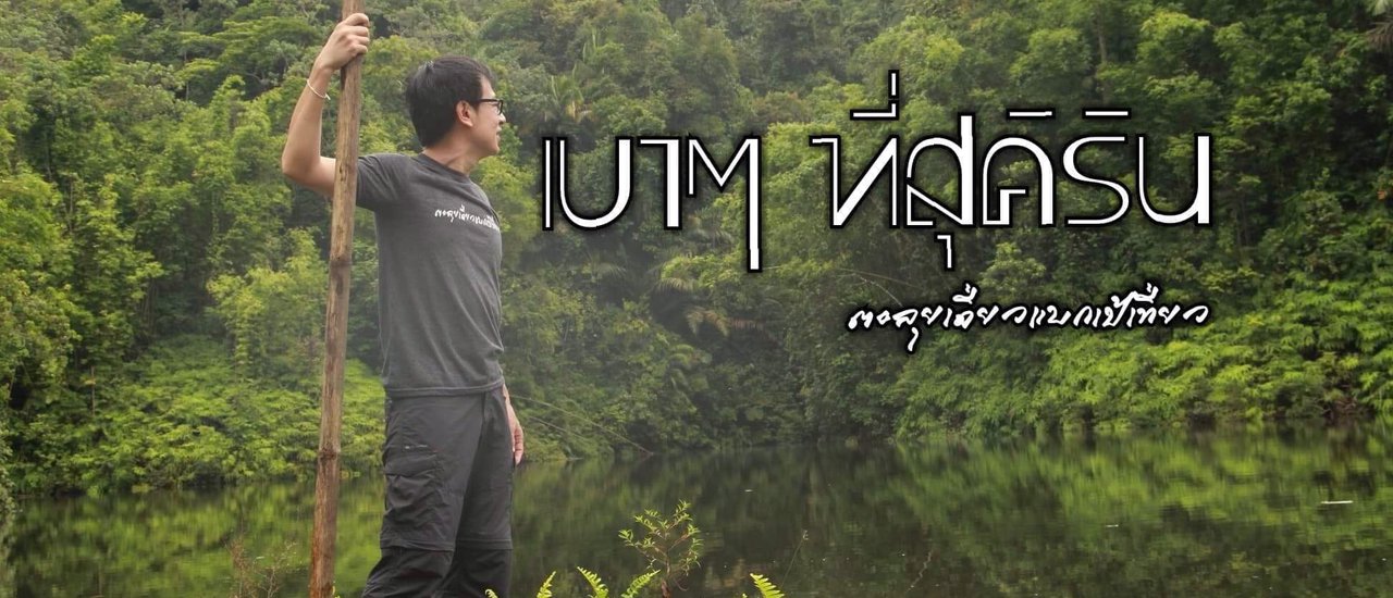 cover เบาๆ ที่สุคิริน