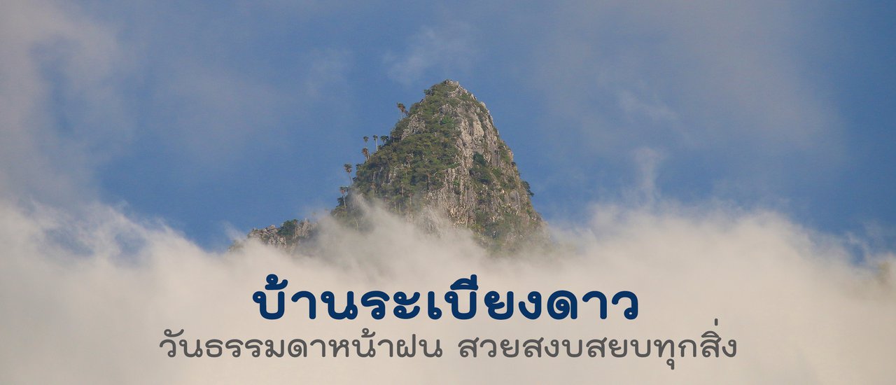 cover บ้านระเบียงดาว วันธรรมดาหน้าฝน สวยสงบสยบทุกสิ่ง