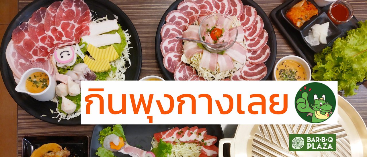 cover อิ่มพุงกางที่ Bar B Q Plaza อร่อยจริงเรื่องปิ้งย่าง