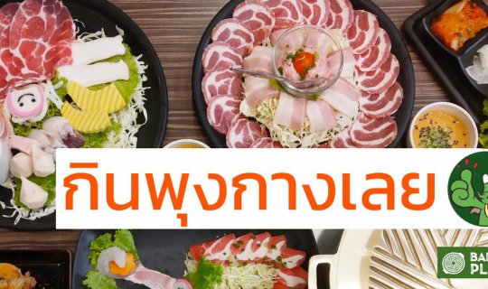 Cover อิ่มพุงกางที่ Bar B Q Plaza อร่อยจริงเรื่องปิ้งย่าง...