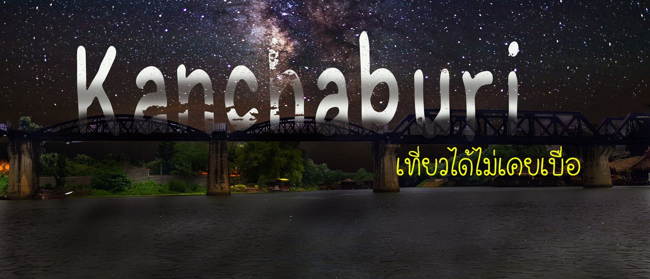 cover Kanchanburi - ล่องเรือ แม่น้ำแคว ชมสะพานข้ามแม่น้ำแคว และสุสานพันธมิตร
