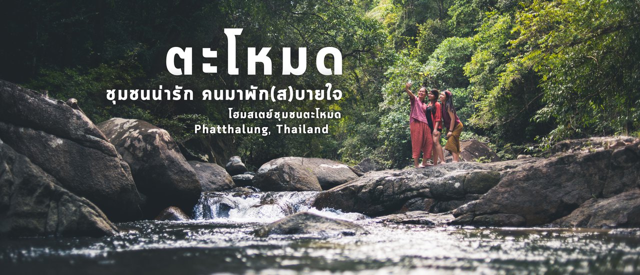 cover อส.31 ตะโหมด ชุมชนน่ารัก คนมาพัก(ส)บายใจ
