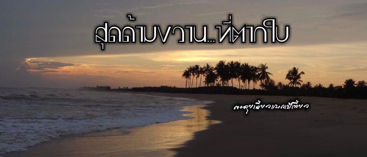 cover สุดด้ามขวาน...ที่ตากใบ