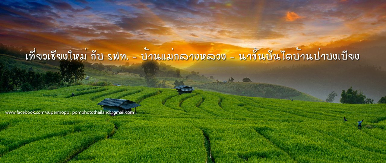 cover เที่ยวเชียงใหม่ กับ รฟท. - นาขั้นบันไดบ้านป่าปงเปียง - วัดอุโมงค์