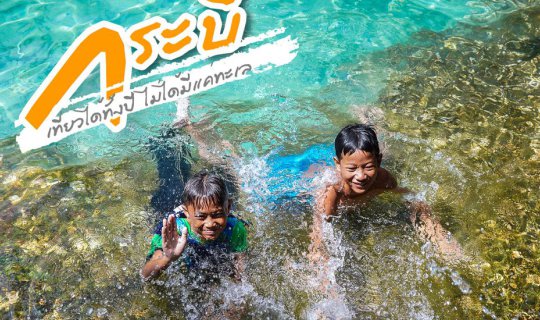 Cover " กระบี่ " เที่ยวได้ทั้งปี ไม่ได้มีแค่ทะเล...