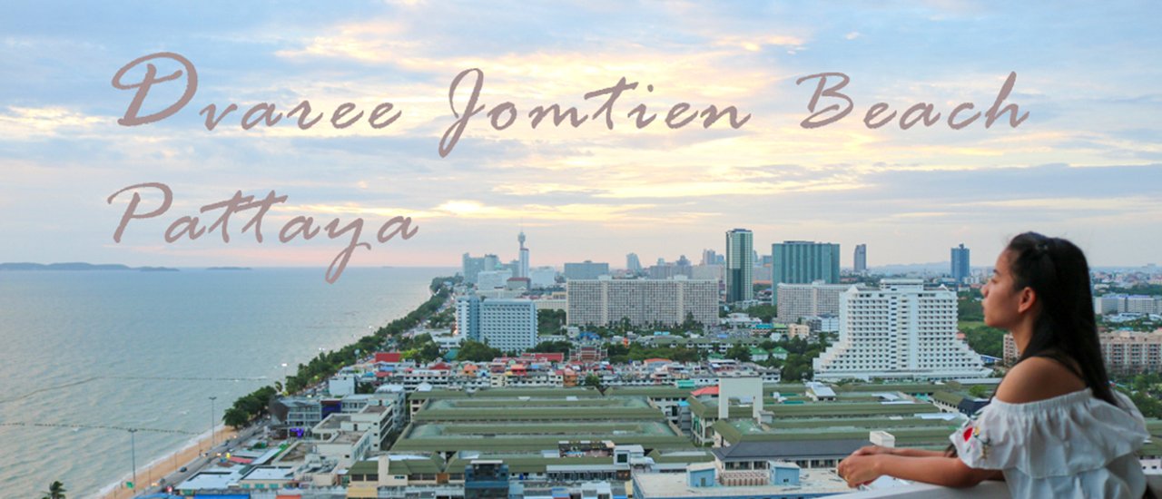 cover เปลี่ยนวันพักผ่อนที่แสนธรรมดา ให้เป็นวันดีๆ ที่ Dvaree Jomtien Beach, Pattaya