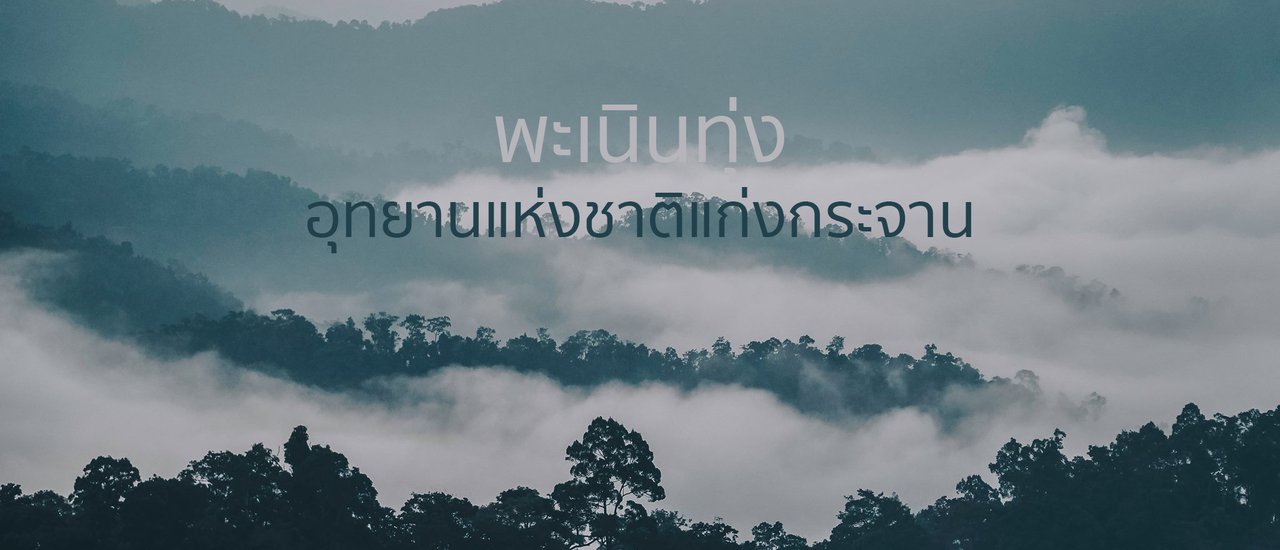 cover พะเนินทุ่ง ตะลุ่งตุ้งแช่!!