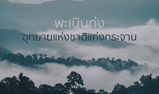 cover พะเนินทุ่ง ตะลุ่งตุ้งแช่!!