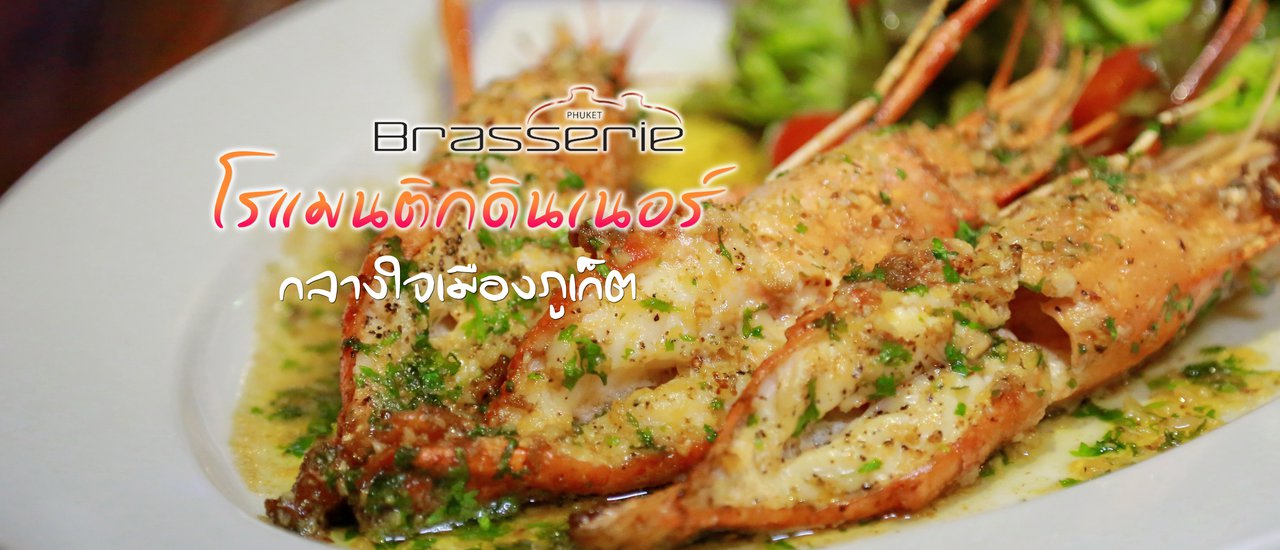 cover โรแมนติกดินเนอร์สุดหรู กลางใจเมืองภูเก็ต