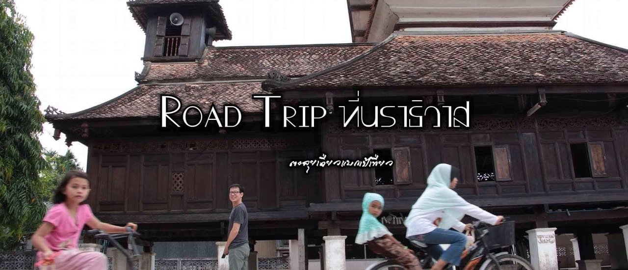 cover Road Trip ที่นราธิวาส