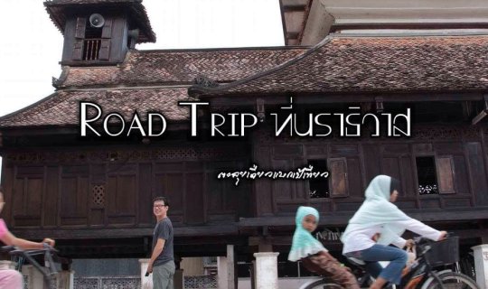 cover Road Trip ที่นราธิวาส