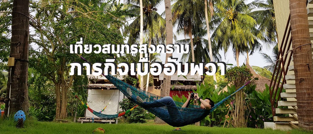 cover เที่ยวสมุทรสงคราม ภารกิจเบื่ออัมพวา
