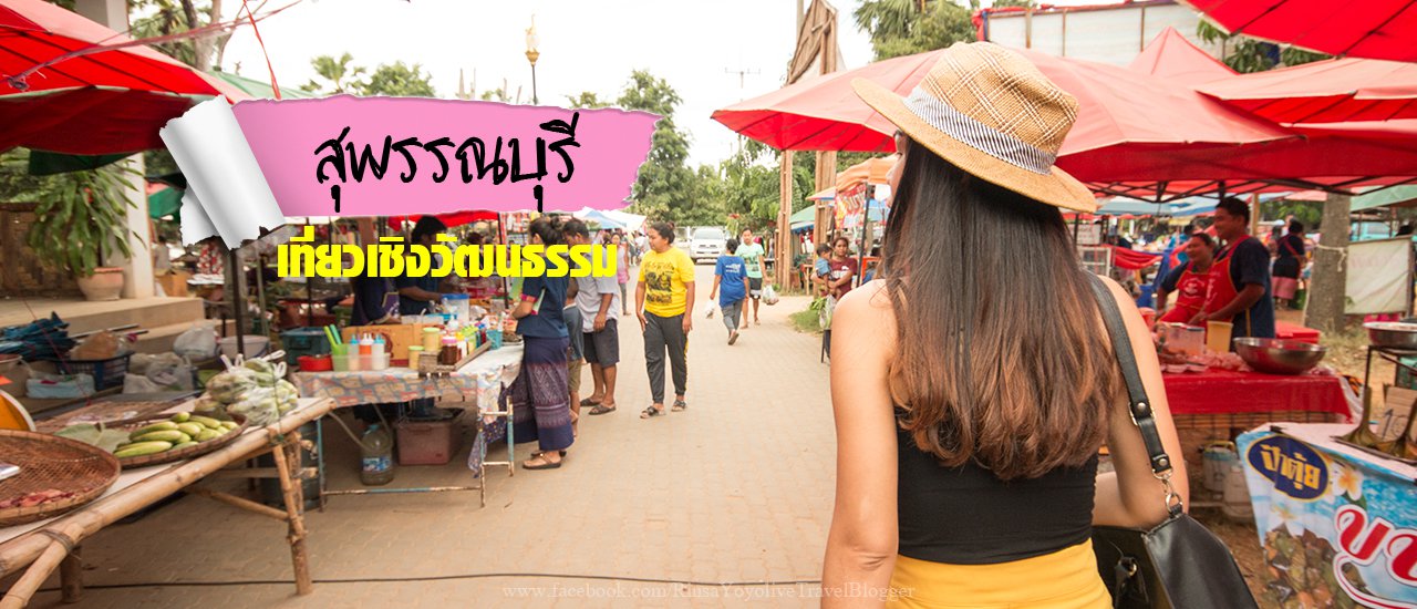 cover เที่ยวเชิงวัฒนธรรม - สพรรณบุรี มีดีต้องไปโดน ไ !!