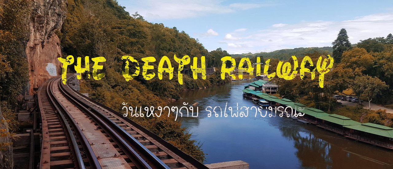 cover The Death Railway - วันเหงาๆ กับ รถไฟสายมรณะ
